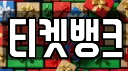 티켓뱅크