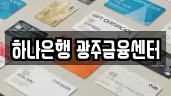 하나은행 광주금융센터
