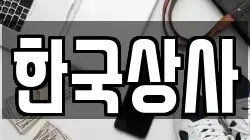 한국상사