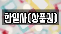 한일사(상품권)