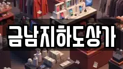 금남지하도상가