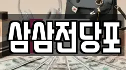 광주광역시 동구 금남로2가 전당포, 상품권판매, 상품권매매, 환전