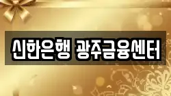신한은행 광주금융센터