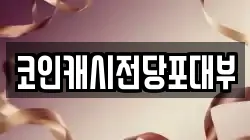 코인캐시전당포대부