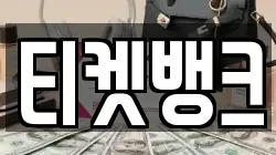 티켓뱅크