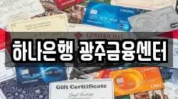 하나은행 광주금융센터