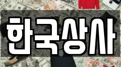 한국상사
