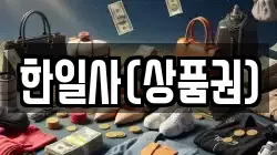 한일사(상품권)