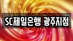 SC제일은행 광주지점