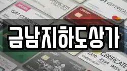 금남지하도상가