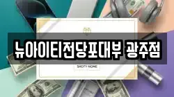 뉴아이티전당포대부 광주점