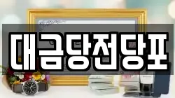 광주광역시 동구 금남로3가 전당포, 상품권판매, 상품권매매, 환전
