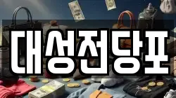 대성전당포