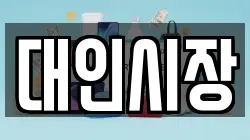 대인시장