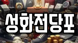 성화전당포