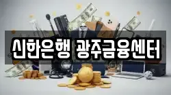 신한은행 광주금융센터