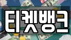 티켓뱅크