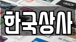 한국상사