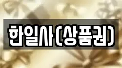 한일사(상품권)