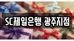 SC제일은행 광주지점