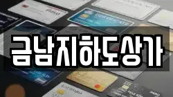금남지하도상가