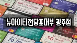 뉴아이티전당포대부 광주점