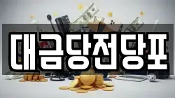 광주광역시 동구 금남로4가 전당포, 상품권판매, 상품권매매, 환전