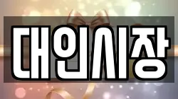 대인시장