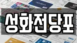 성화전당포