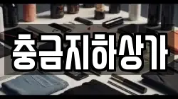 충금지하상가