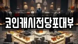 코인캐시전당포대부