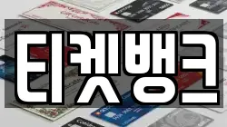 티켓뱅크