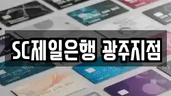 SC제일은행 광주지점