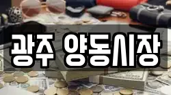 광주 양동시장