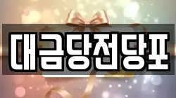 광주광역시 동구 금남로5가 전당포, 상품권판매, 상품권매매, 환전