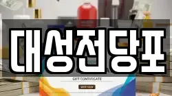 대성전당포
