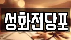 성화전당포