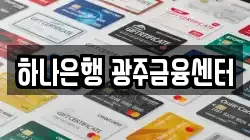 하나은행 광주금융센터