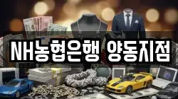 NH농협은행 양동지점