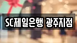 SC제일은행 광주지점