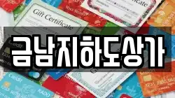 금남지하도상가