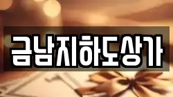 금남지하도상가