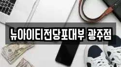 뉴아이티전당포대부 광주점