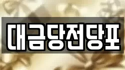 광주광역시 동구 금동 전당포, 상품권판매, 상품권매매, 환전