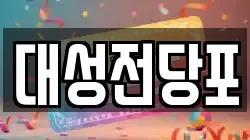 대성전당포