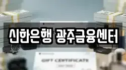 신한은행 광주금융센터