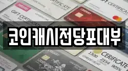 코인캐시전당포대부