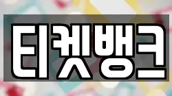 티켓뱅크