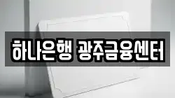 하나은행 광주금융센터