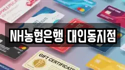 NH농협은행 대인동지점